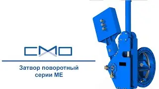 Затвор поворотный серия ME двухэксцентриковый