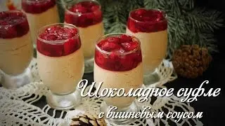 Шоколадное суфле с вишневым соусом