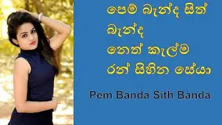 Pem Banda Sith Banda||Chandra Kumara Kandanarachchi || sinhala song