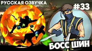 Shadow Fight: Shades - Boss Shin / Act 4: Chapter 3 / Walkthrough in Russian #33