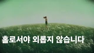 대한민국 일부만 알고 있었던 홀로서기를 위한 '이 책'