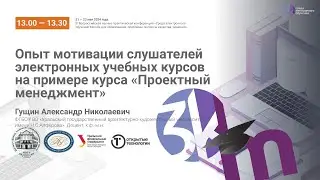 Опыт мотивации слушателей электронных учебных курсов на примере курса «Проектный менеджмент»