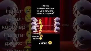 мой 😁 #цифровойцирк