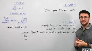 בעיות אחוזים חלק א -שיעור פסיכומטרי מלא של חברת סימפלקס
