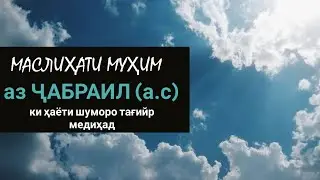 Маслиҳати муҳим, аз Ҷабраил (а.с) ки ҳаёти шуморо тағийр медиҳад (Rohnamoi islomi)