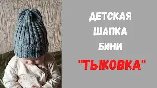 Как связать детскую шапку бини 