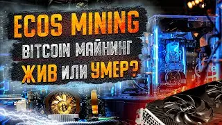 ECOS Mining - Bitcoin майнинг жив или умер?