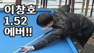 [당구] PBA 3부 이창호(32) 호식이 마이비 클럽 경기 / 에버리지 1.52 [마이빌리어즈카페]