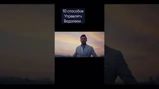 10 способов управлять водолеем! #водолей #бизнес #сетевой #бизнесонлайн #доходонлайн #втоп #shorts