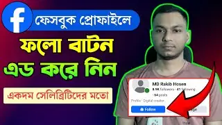 how to add follow button on facebook profile | facebook follow button add kivabe korbo 