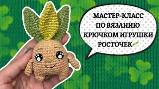 Мастер-класс по вязанию крючком игрушки милый росток🌱SUB 🇺🇸🇹🇷