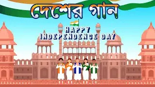 Happy Independence Day Song, দেশের গান,  দেশাত্মবোধক গান, 15 August