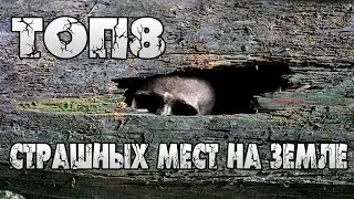 ТОП8 СТРАШНЫХ МЕСТ НА ЗЕМЛЕ