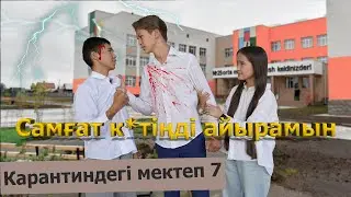 Ол қыз сенің меншігің емес / Карантиндегі мектеп 2 сезон 7 бөлім