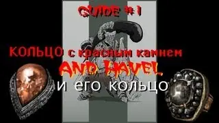 Dark Souls Guide #1 Кольцо Хавела и кольцо с красным камнем