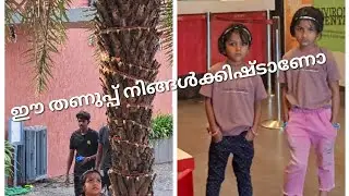 അയ്യോ എന്തു രസമാ ഈ തണുപ്പ് 😊😊