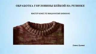 Обработка горловины бейкой на резинке