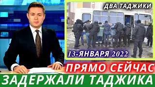 Экстренно Таджики! Депортация Таджиков в России 13 Января 2022, Новости Таджикистана, Мигранты