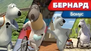 БЕРНАРД - Бонус-серии | Сборник серий в HD