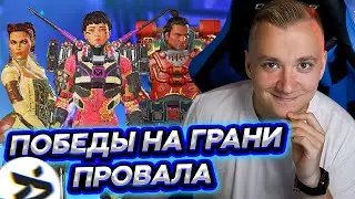 Победы на ГРАНИ провала на турнире в Apex Legends
