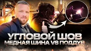 Как Выполнить Угловой Шов. 2 варианта.