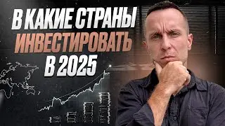 Лучшие страны для инвестиций в 2025!
