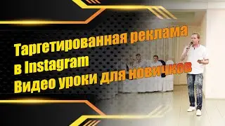 Уроки для новичков / Таргетированная реклама в Инстаграме
