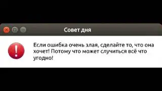 (S. 02 EP. 00)Прикольные ошибки Убунту.