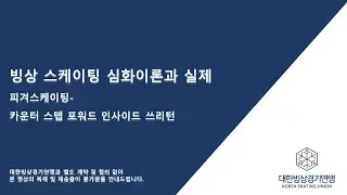 25  카운터 스텝 포워드 인사이드 쓰리턴
