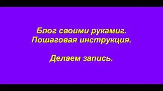 Блог своими руками. Делаем запись.