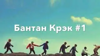БАНТАН КРЭК #1! ЧТО СКРЫВАЮТ ОТ РУССКИХ ARMY??