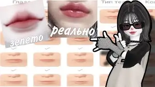 Как сделать губы в зепето? 