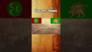 💡Овсеп Эмин. Освободитель армян #армения #история #историяармении #ереван #грузия #армяне