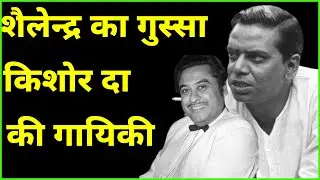 शैलेन्द्र के गुस्से में लिखे गीत को किशोर दा ने सुपरहिट बना दिया - Out of the World