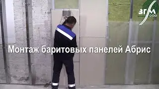 Монтаж баритовых панелей Абрис