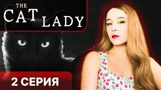 😨В ШОКЕ ОТ ИГРЫ The Cat Lady - прохождение 2 серия