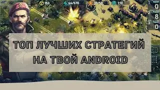Топ Лучших стратегий на твой Android