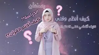 رمضان 2022| 6 أشياء رح تخليك تقضي رمضان هذه السنة افضل من اي سنة 🌙❤🦋