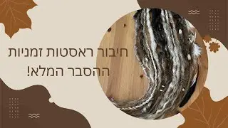 חיבור ראסטות ההסבר המלא