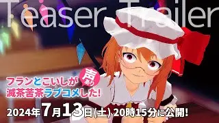 【東方MMD】フランとこいしが滅茶苦茶ラブコメした（声あり）ティザートレーラー