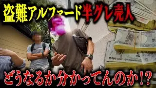 【超ド級】半グレ売人から390万円と盗難アルファードを押収してみた！！
