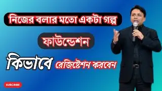 কিভাবে নিজের বলার মতো গল্প গ্রুপের রেজিষ্ট্রেশন করতে হয় | nijer boler moto golpo registration