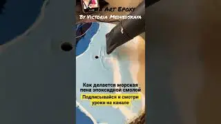 Морская пена и волны эпоксидной смолой resin art 