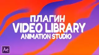 Video Library Плагин Animation Studio для After Effects | ЛУЧШИЙ ПЛАГИН С АНИМАЦИЯМИ И ЭФФЕКТАМИ