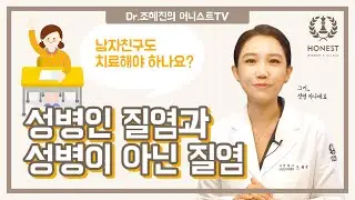 성병인 질염과 아닌 질염, 남자친구도🤷‍♂️ 치료해야 하나요??😯