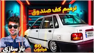 بازسازی ماشین پراید سبزیلا ! تعمیر و ترمیم کف صندوق عقب 🔧