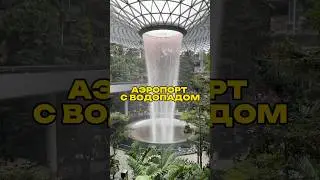 Аэропорт с водопадом