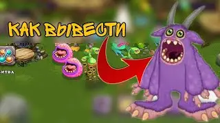 Как вывести эпического мамунта!My singing monsters