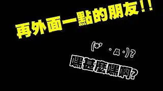 外面的朋友!!