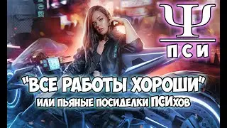Клуб Романтики ● ПСИ ● Сезон 1 - Эпизод 1.1